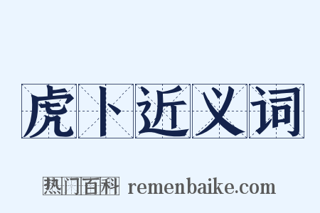 虎卜近义词是什么意思的图片